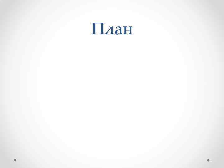 План 