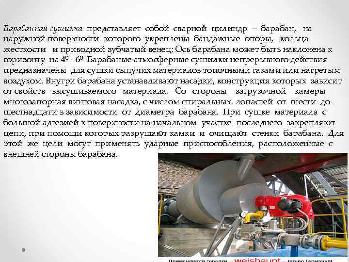 Барабанная сушилка представляет собой сварной цилиндр – барабан, наружной поверхности которого укреплены бандажные опоры,