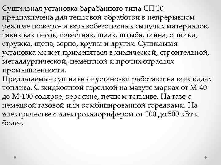 Сушильная установка барабанного типа СП 10 предназначена для тепловой обработки в непрерывном режиме пожаро-