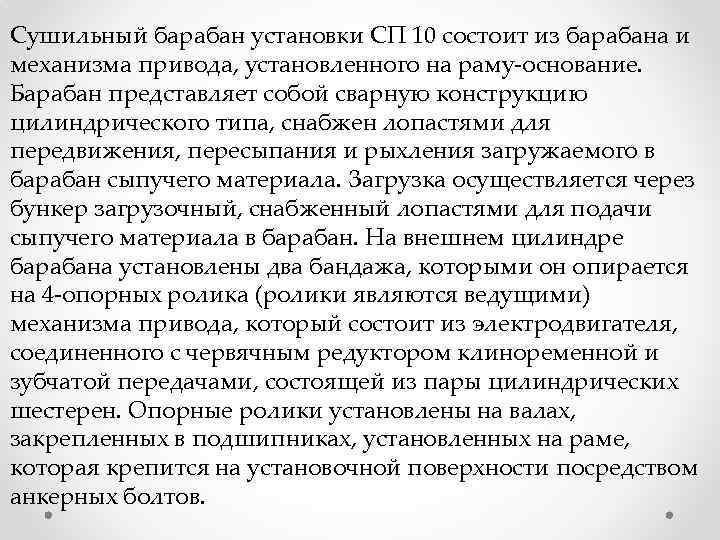 Сушильный барабан установки СП 10 состоит из барабана и механизма привода, установленного на раму-основание.