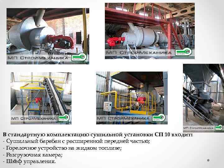 В стандартную комплектацию сушильной установки СП 10 входит: - Сушильный барабан с расширенной передней