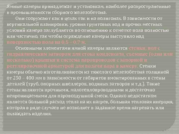 Ямные камеры принадлежат и установкам, наиболее распространенные в промышленности сборного железобетона. Они сооружают как