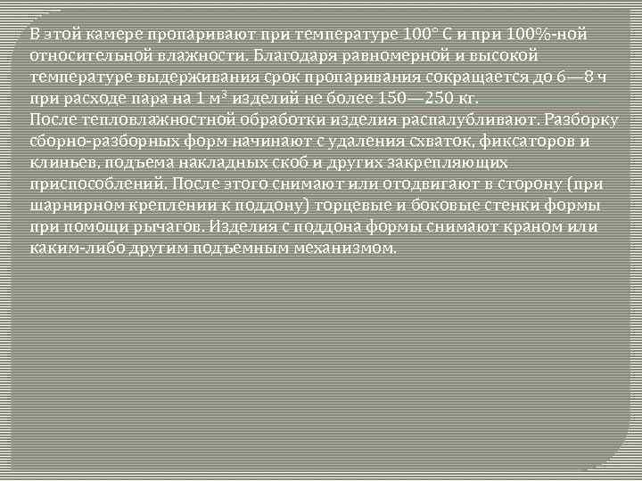 В этой камере пропаривают при температуре 100° С и при 100%-ной относительной влажности. Благодаря