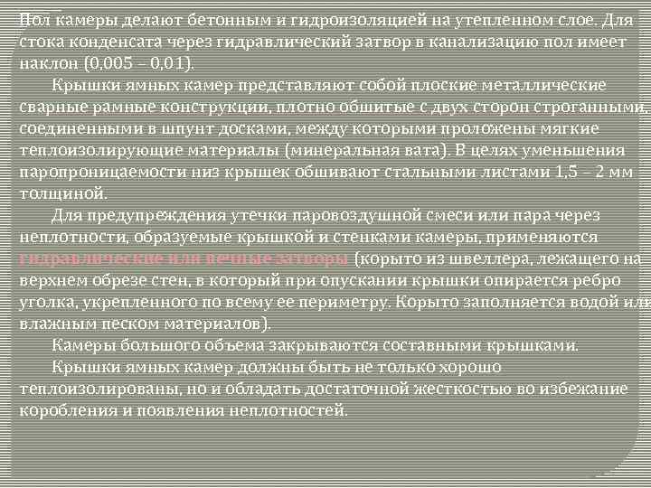Пол камеры делают бетонным и гидроизоляцией на утепленном слое. Для стока конденсата через гидравлический