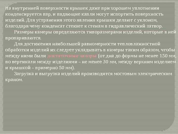 На внутренней поверхности крышек даже при хорошем уплотнении конденсируется пар, и падающие капли могут
