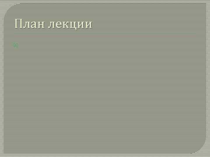 План лекции 