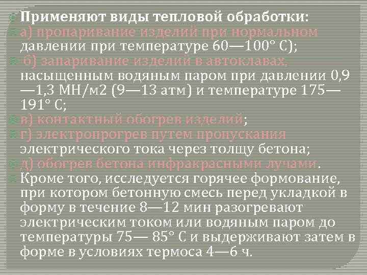  Применяют виды тепловой обработки: а) пропаривание изделий при нормальном давлении при температуре 60—
