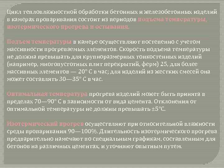 Цикл тепловлажностной обработки бетонных и железобетонных изделий в камерах пропаривания состоит из периодов подъема