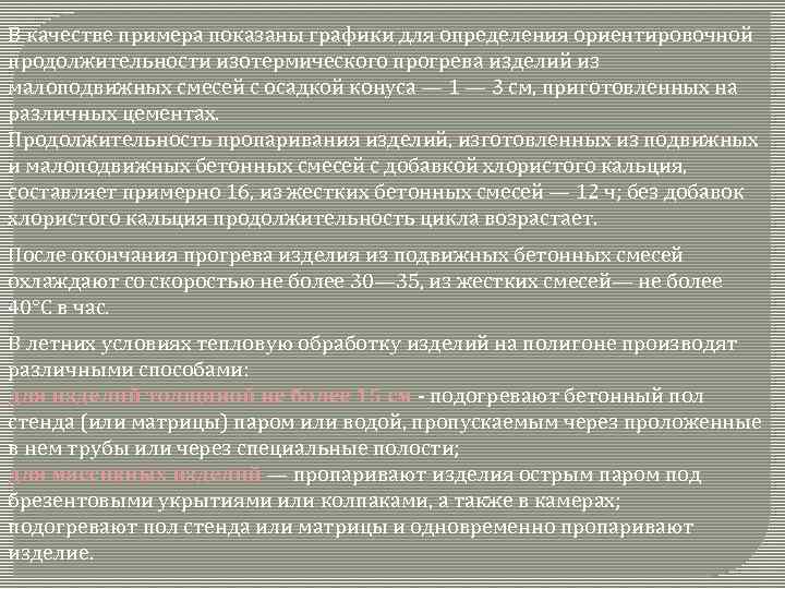 В качестве примера показаны графики для определения ориентировочной продолжительности изотермического прогрева изделий из малоподвижных
