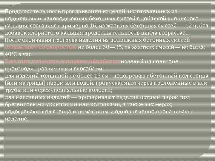 Продолжительность пропаривания изделий, изготовленных из подвижных и малоподвижных бетонных смесей с добавкой хлористого кальция,