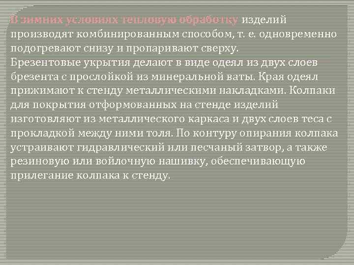 В зимних условиях тепловую обработку изделий производят комбинированным способом, т. е. одновременно подогревают снизу