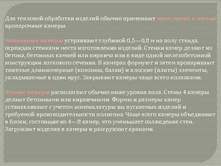 Для тепловой обработки изделий обычно применяют напольные и ямные пропарочные камеры. Напольные камеры устраивают