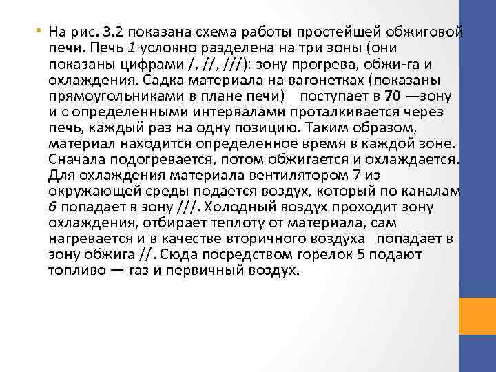  • На рис. 3. 2 показана схема работы простейшей обжиговой печи. Печь 1