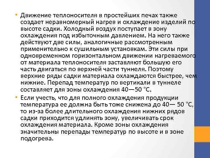  • Движение теплоносителя в простейших печах также создает неравномерный нагрев и охлаждение изделий