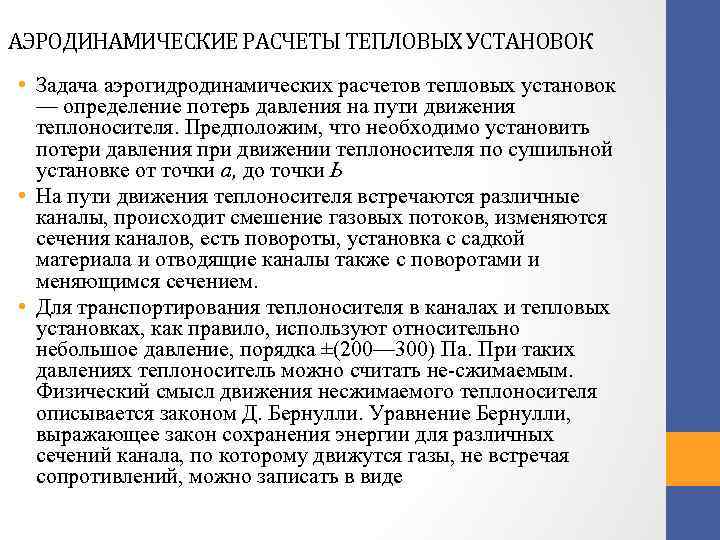 АЭРОДИНАМИЧЕСКИЕ РАСЧЕТЫ ТЕПЛОВЫХ УСТАНОВОК • Задача аэрогидродинамических расчетов тепловых установок — определение потерь давления