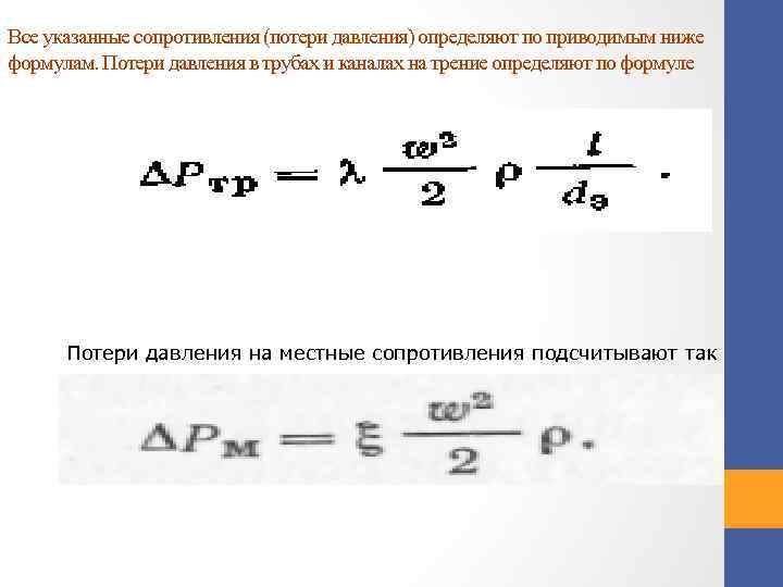 Все указанные сопротивления (потери давления) определяют по приводимым ниже формулам. Потери давления в трубах