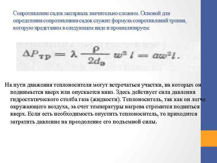 Сопротивление садок материала значительно сложнее. Основой для определения сопротивления садок служит формула сопротивлений трения,