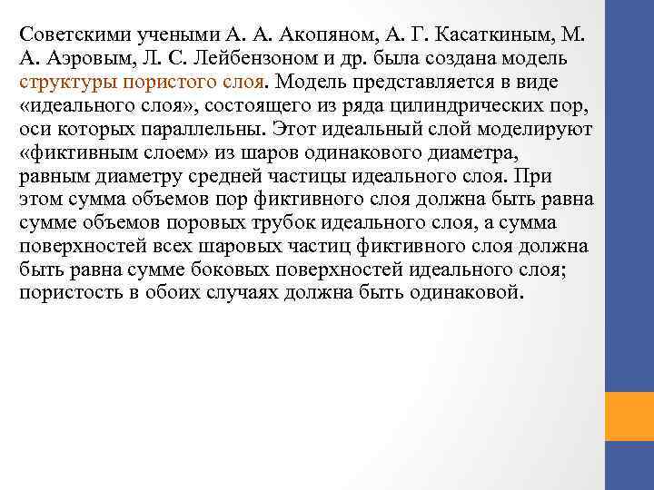 Советскими учеными А. А. Акопяном, А. Г. Касаткиным, М. А. Аэровым, Л. С. Лейбензоном