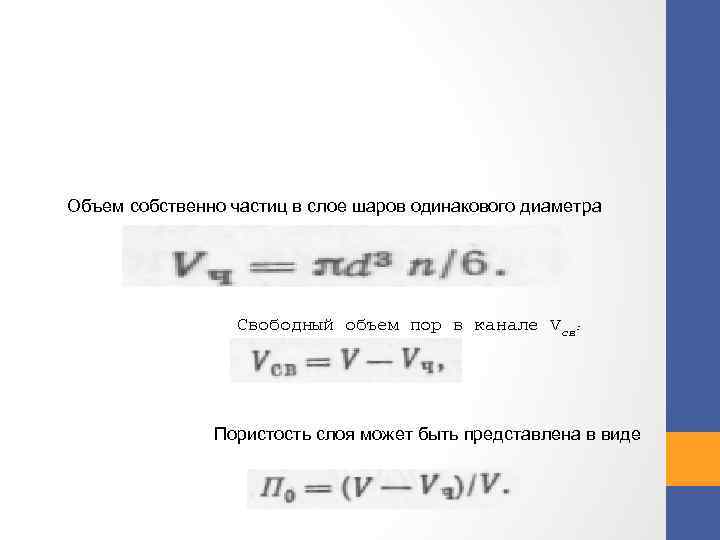 Объем собственно частиц в слое шаров одинакового диаметра Свободный объем пор в канале Vсв: