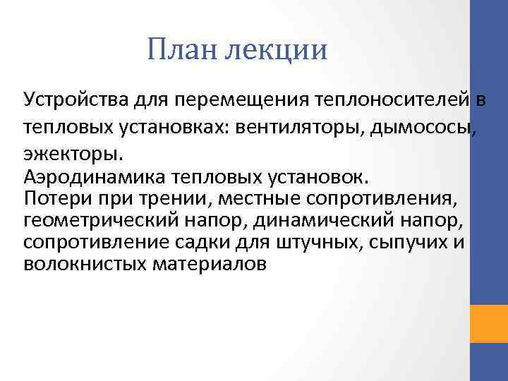 План лекции Устройства для перемещения теплоносителей в тепловых установках: вентиляторы, дымососы, эжекторы. Аэродинамика тепловых