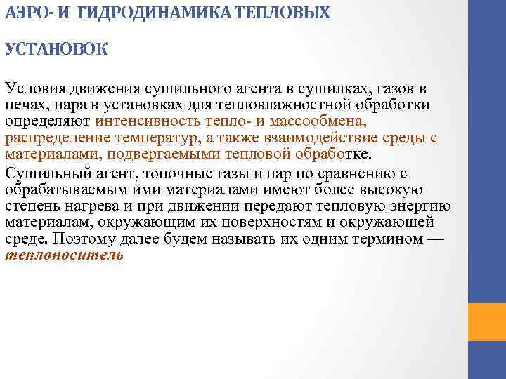 АЭРО- И ГИДРОДИНАМИКА ТЕПЛОВЫХ УСТАНОВОК Условия движения сушильного агента в сушилках, газов в печах,