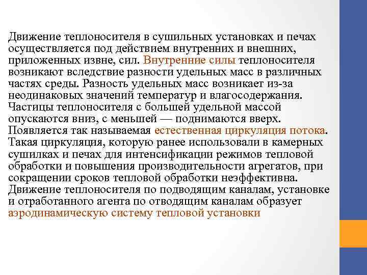 Движение теплоносителя в сушильных установках и печах осуществляется под действием внутренних и внешних, приложенных