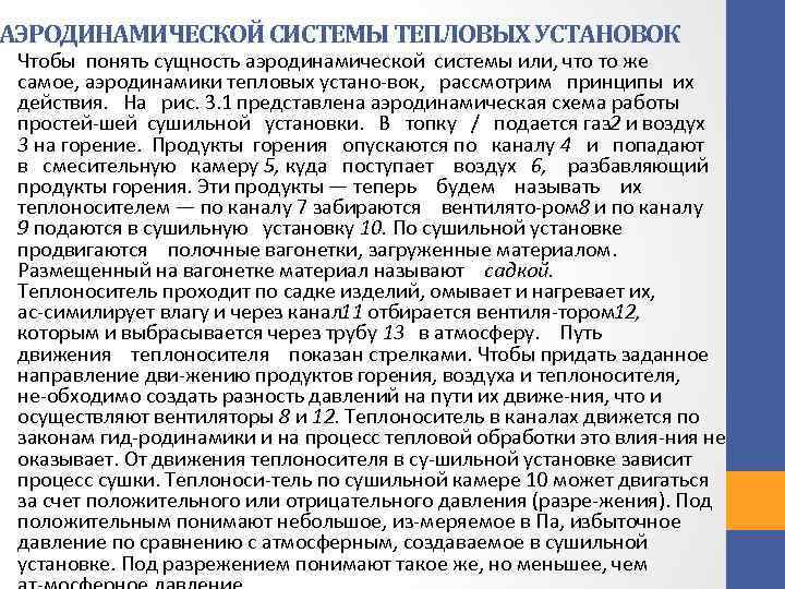 АЭРОДИНАМИЧЕСКОЙ СИСТЕМЫ ТЕПЛОВЫХ УСТАНОВОК Чтобы понять сущность аэродинамической системы или, что то же самое,