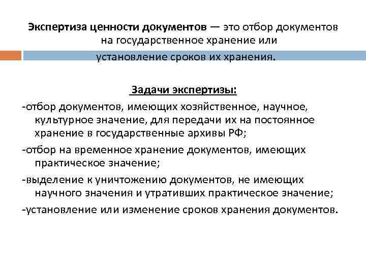 Экспертиза ценности документов