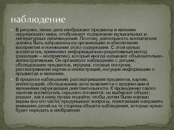 наблюдение В рисунке, лепке дети изображают предметы и явления окружающего мира, отображают содержание музыкальных