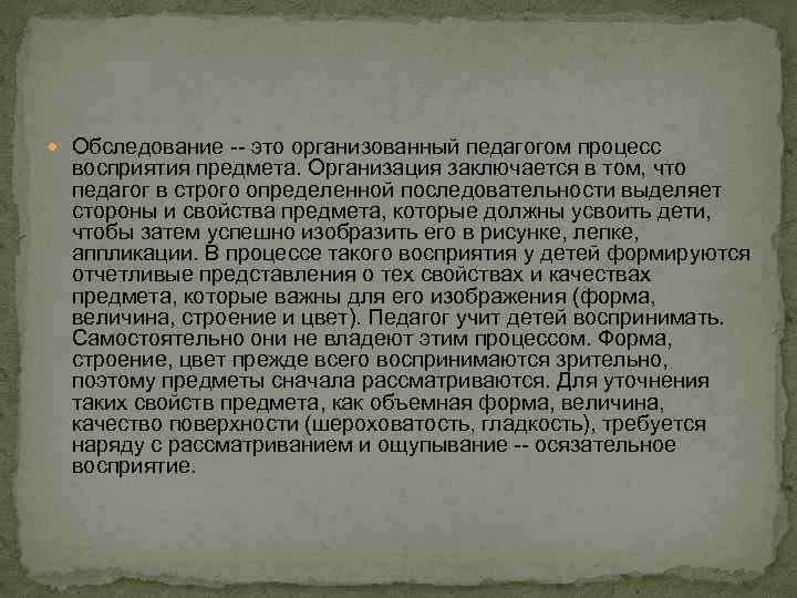  Обследование -- это организованный педагогом процесс восприятия предмета. Организация заключается в том, что