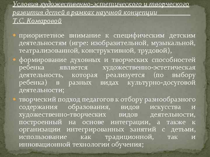 Условия художественно-эстетического и творческого развития детей в рамках научной концепции Т. С. Комаровой приоритетное