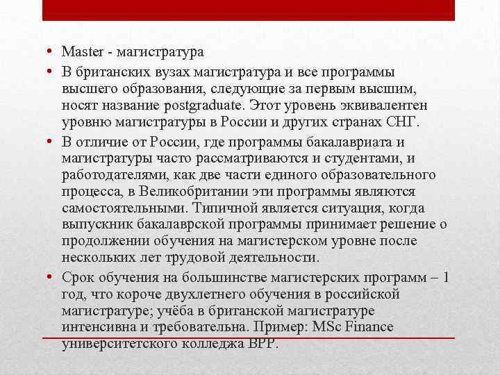  • Master магистратура • В британских вузах магистратура и все программы высшего образования,