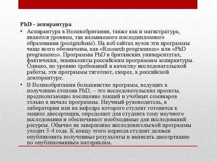 Ph. D - аспирантура • Аспирантура в Великобритании, также как и магистратура, является уровнем,