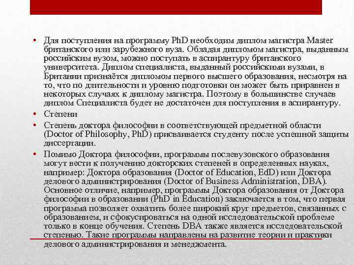  • Для поступления на программу Ph. D необходим диплом магистра Master британского или