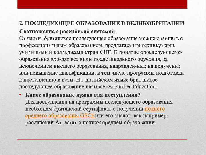 2. ПОСЛЕДУЮЩЕЕ ОБРАЗОВАНИЕ В ВЕЛИКОБРИТАНИИ Соотношение с российской системой От части, британское последующее образование