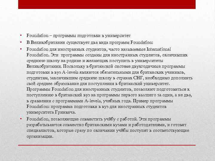  • Foundation – программы подготовки в университет • В Великобритании существует два вида