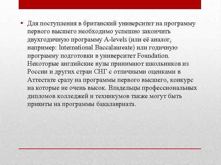  • Для поступления в британский университет на программу первого высшего необходимо успешно закончить