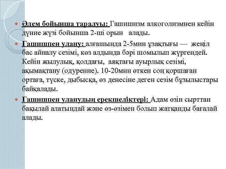 Әлем бойынша таралуы: Гашишизм алкоголизмнен кейін дүние жүзі бойынша 2 -ші орын алады. Гашишпен