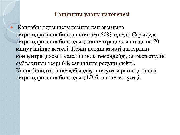 Гашишты улану патогенезі Каннабиоидты шегу кезінде қан ағымына тетрагидроканнабинол шамамен 50% түседі. Сарысуда тетрагидроканнабинолдың