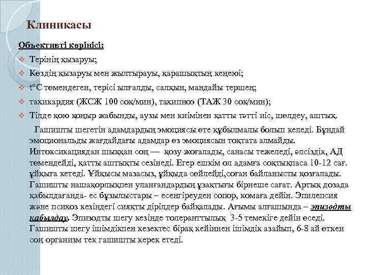 Клиникасы Объективті көрінісі: v Терінің қызаруы; v Көздің қызаруы мен жылтырауы, қарашықтың кеңеюі; v