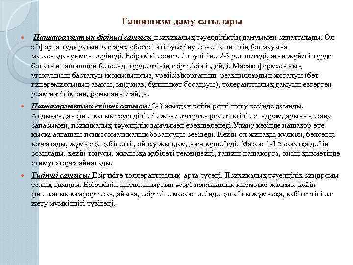 Гашишизм даму сатылары Нашақорлықтың бірінші сатысы психикалық тәуелділіктің дамуымен сипатталады. Ол эйфория тудыратын заттарға