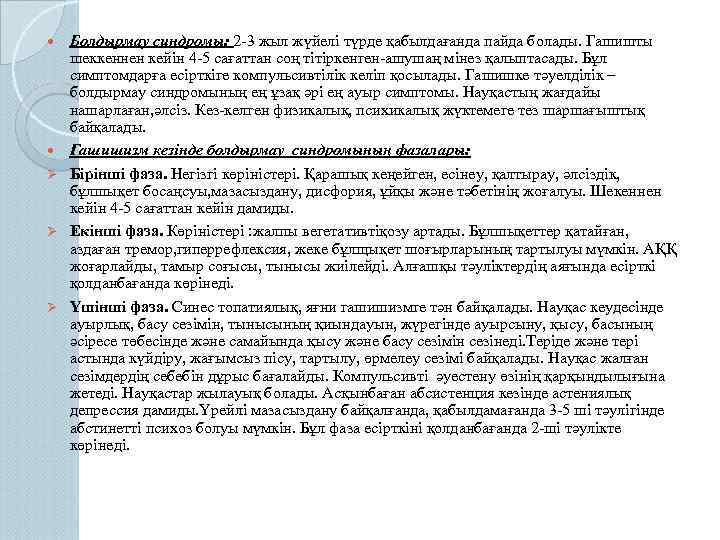  Ø Ø Ø Болдырмау синдромы: 2 -3 жыл жүйелі түрде қабылдағанда пайда болады.