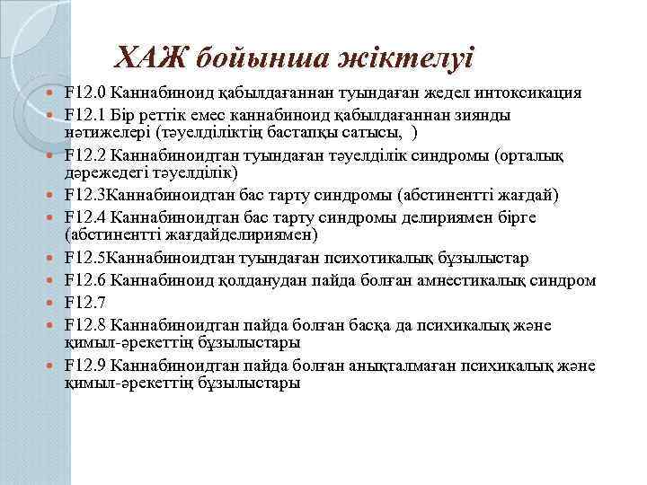 ХАЖ бойынша жіктелуі F 12. 0 Каннабиноид қабылдағаннан туындаған жедел интоксикация F 12. 1