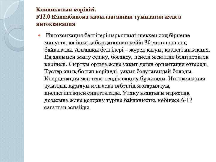 Клиникалық көрінісі. F 12. 0 Каннабиноид қабылдағаннан туындаған жедел интоксикация Интоксикация белгілері наркотикті шеккен