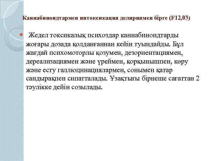 Каннабиноидтармен интоксикация делириямен бірге (F 12, 03) Жедел токсикалық психоздар каннабиноидтарды жоғары дозада қолданғаннан