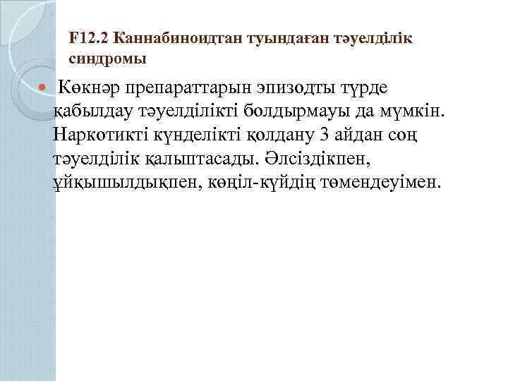 F 12. 2 Каннабиноидтан туындаған тәуелділік синдромы Көкнәр препараттарын эпизодты түрде қабылдау тәуелділікті болдырмауы