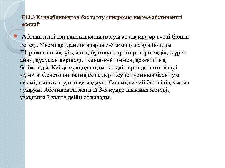 F 12. 3 Каннабиноидтан бас тарту синдромы немесе абстинентті жағдай Абстинентті жағдайдың қалыптасуы әр