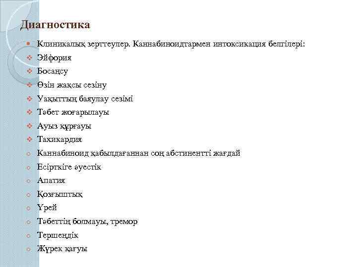 Диагностика Клиникалық зерттеулер. Каннабиноидтармен интоксикация белгілері: v Эйфория v Босаңсу v Өзін жақсы сезіну