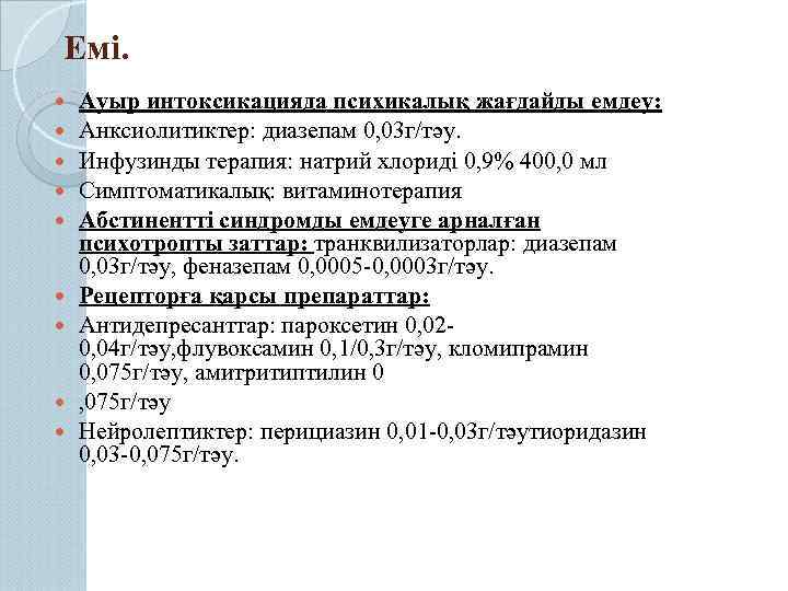 Емі. Ауыр интоксикацияда психикалық жағдайды емдеу: Анксиолитиктер: диазепам 0, 03 г/тәу. Инфузинды терапия: натрий