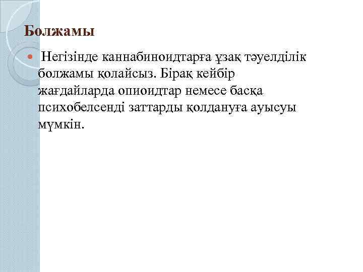 Болжамы Негізінде каннабиноидтарға ұзақ тәуелділік болжамы қолайсыз. Бірақ кейбір жағдайларда опиоидтар немесе басқа психобелсенді